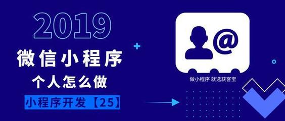 3種"個(gè)人"怎么做微信小程序?丨小程序開發(fā)25